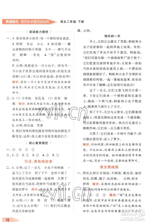 北京教育出版社2023亮点给力提优班多维互动空间二年级语文下册人教版参考答案