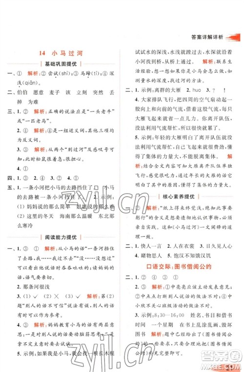 北京教育出版社2023亮点给力提优班多维互动空间二年级语文下册人教版参考答案