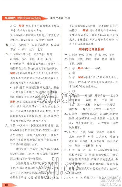 北京教育出版社2023亮点给力提优班多维互动空间二年级语文下册人教版参考答案