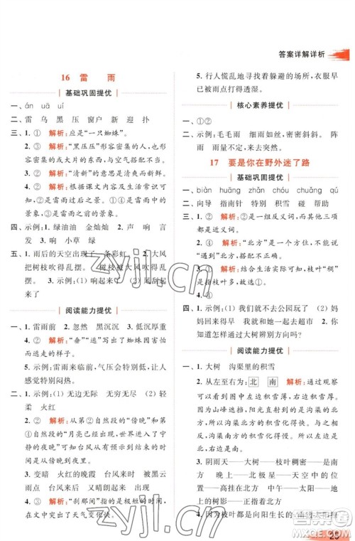 北京教育出版社2023亮点给力提优班多维互动空间二年级语文下册人教版参考答案