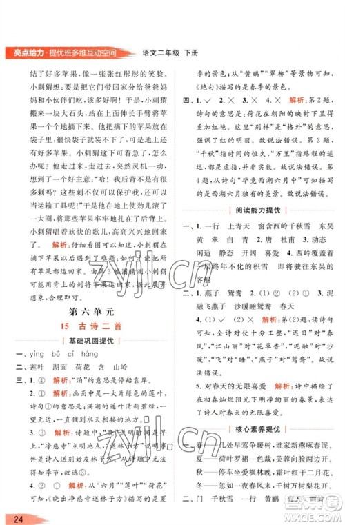 北京教育出版社2023亮点给力提优班多维互动空间二年级语文下册人教版参考答案