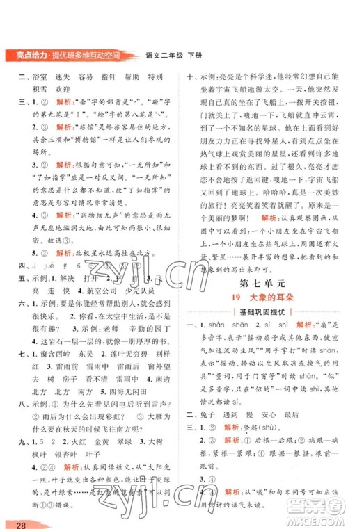 北京教育出版社2023亮点给力提优班多维互动空间二年级语文下册人教版参考答案