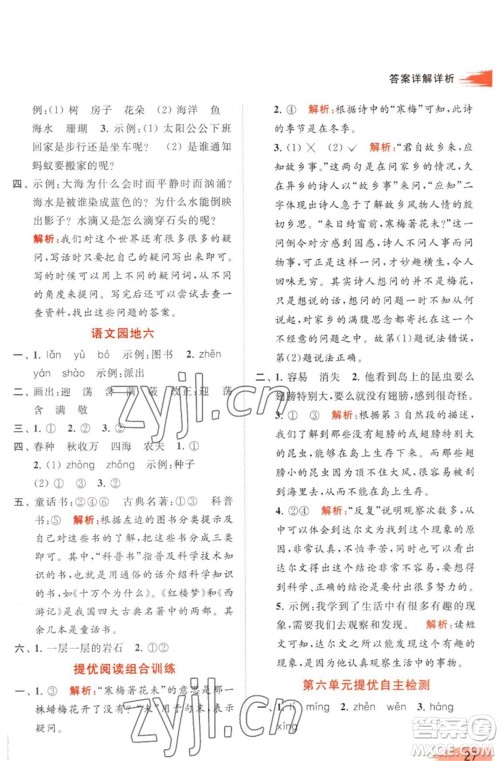 北京教育出版社2023亮点给力提优班多维互动空间二年级语文下册人教版参考答案