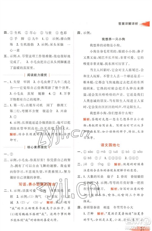 北京教育出版社2023亮点给力提优班多维互动空间二年级语文下册人教版参考答案