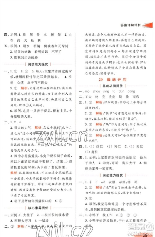 北京教育出版社2023亮点给力提优班多维互动空间二年级语文下册人教版参考答案