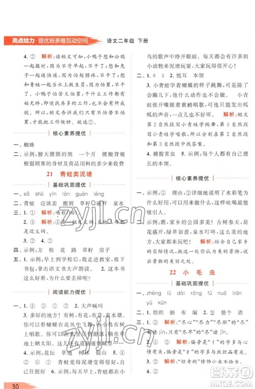 北京教育出版社2023亮点给力提优班多维互动空间二年级语文下册人教版参考答案