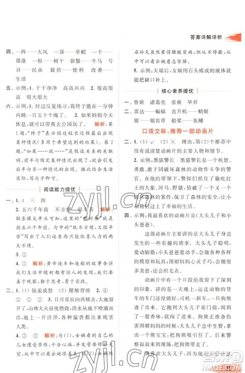 北京教育出版社2023亮点给力提优班多维互动空间二年级语文下册人教版参考答案 北京教育出版社2023亮点给力提优班多维互动空间二年级语文下册人教版参考答案