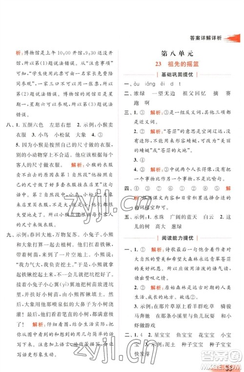 北京教育出版社2023亮点给力提优班多维互动空间二年级语文下册人教版参考答案