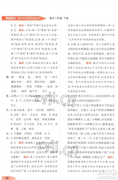 北京教育出版社2023亮点给力提优班多维互动空间二年级语文下册人教版参考答案