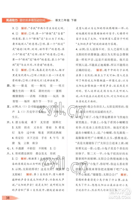 北京教育出版社2023亮点给力提优班多维互动空间二年级语文下册人教版参考答案