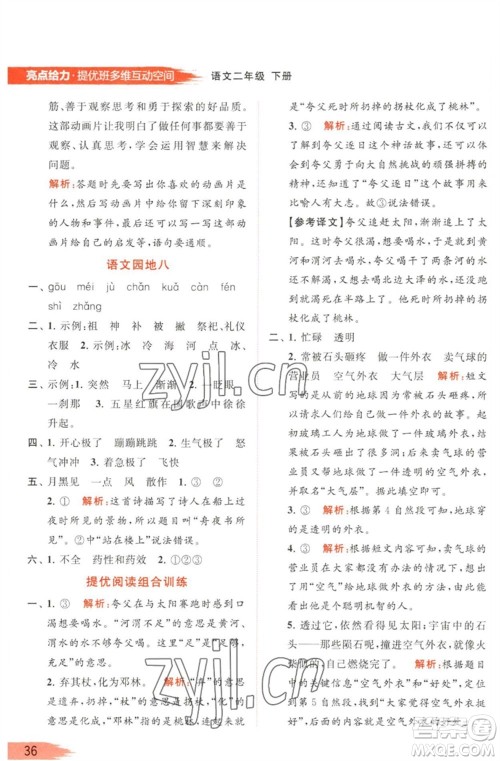 北京教育出版社2023亮点给力提优班多维互动空间二年级语文下册人教版参考答案