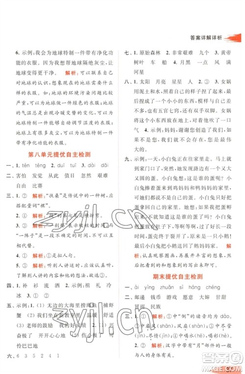 北京教育出版社2023亮点给力提优班多维互动空间二年级语文下册人教版参考答案