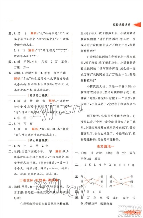 北京教育出版社2023亮点给力提优班多维互动空间一年级语文下册人教版参考答案