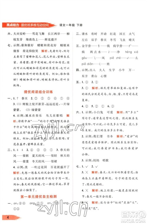 北京教育出版社2023亮点给力提优班多维互动空间一年级语文下册人教版参考答案