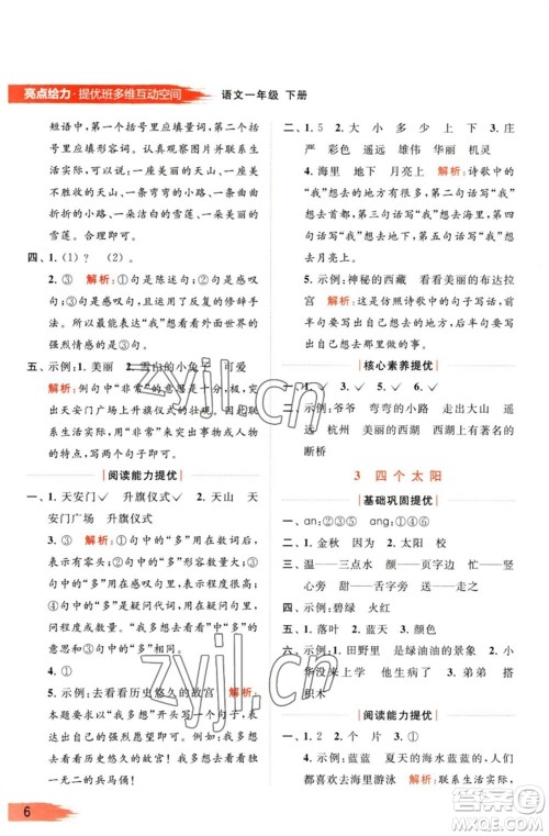 北京教育出版社2023亮点给力提优班多维互动空间一年级语文下册人教版参考答案