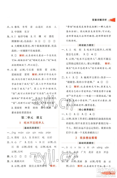 北京教育出版社2023亮点给力提优班多维互动空间一年级语文下册人教版参考答案