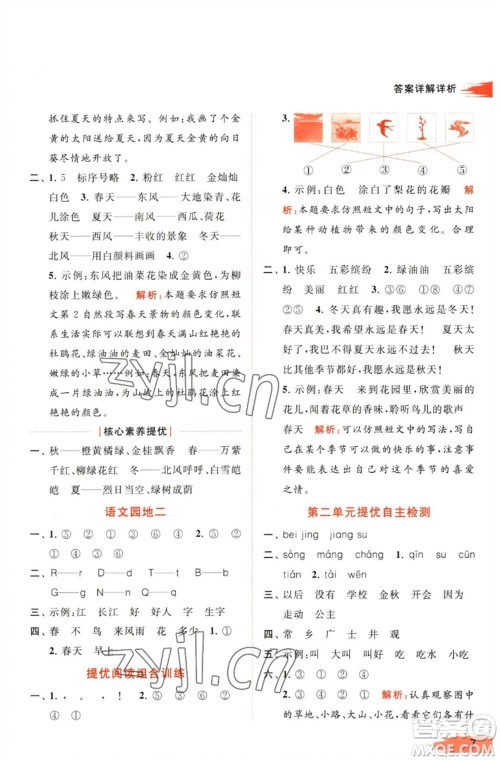 北京教育出版社2023亮点给力提优班多维互动空间一年级语文下册人教版参考答案