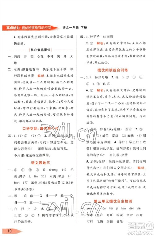 北京教育出版社2023亮点给力提优班多维互动空间一年级语文下册人教版参考答案