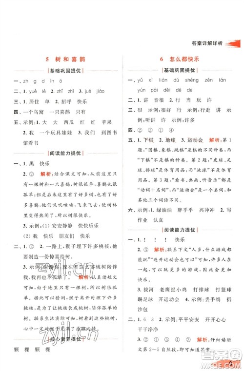 北京教育出版社2023亮点给力提优班多维互动空间一年级语文下册人教版参考答案