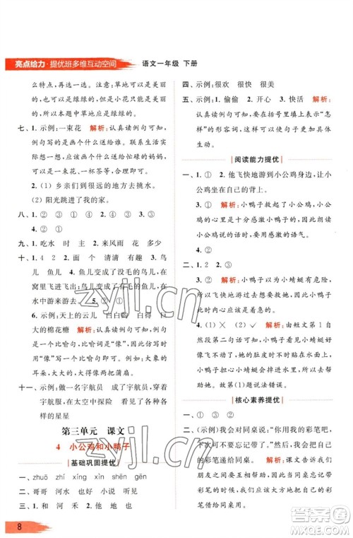 北京教育出版社2023亮点给力提优班多维互动空间一年级语文下册人教版参考答案