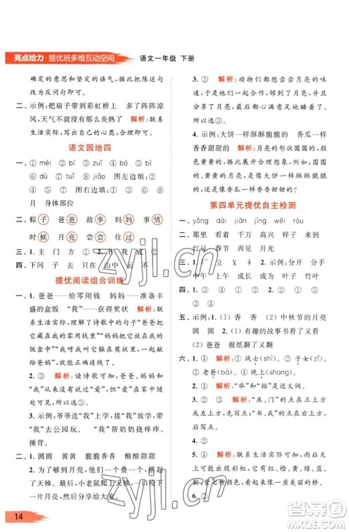 北京教育出版社2023亮点给力提优班多维互动空间一年级语文下册人教版参考答案