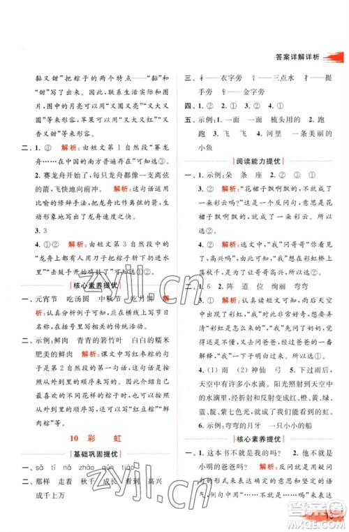 北京教育出版社2023亮点给力提优班多维互动空间一年级语文下册人教版参考答案