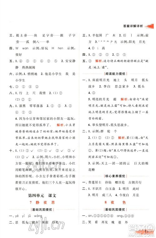 北京教育出版社2023亮点给力提优班多维互动空间一年级语文下册人教版参考答案