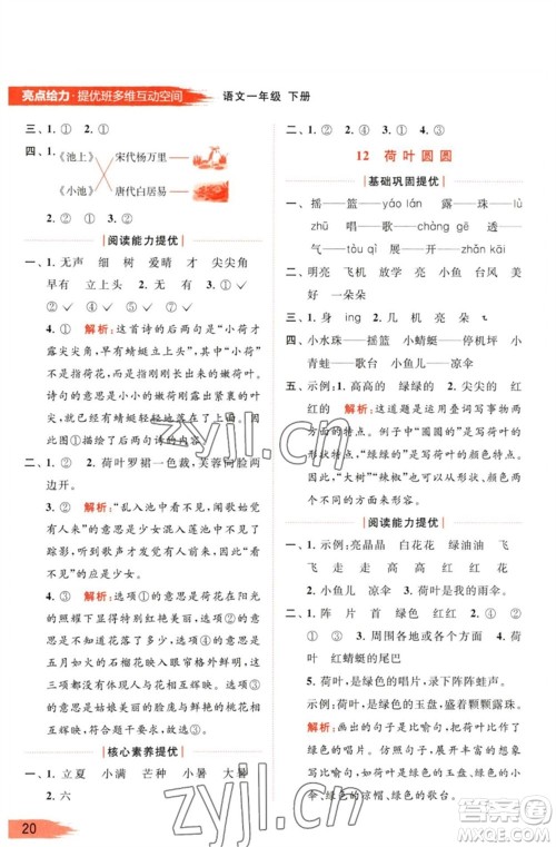 北京教育出版社2023亮点给力提优班多维互动空间一年级语文下册人教版参考答案