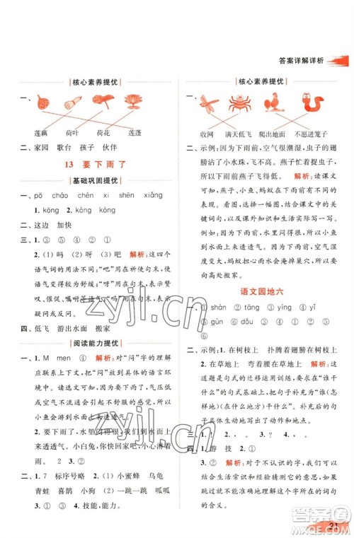 北京教育出版社2023亮点给力提优班多维互动空间一年级语文下册人教版参考答案