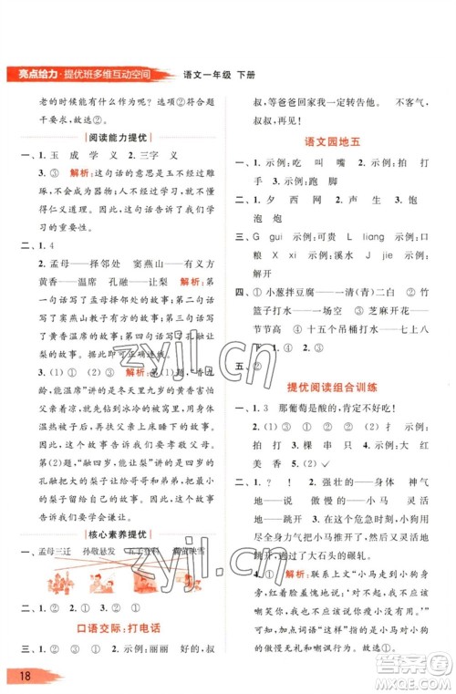 北京教育出版社2023亮点给力提优班多维互动空间一年级语文下册人教版参考答案