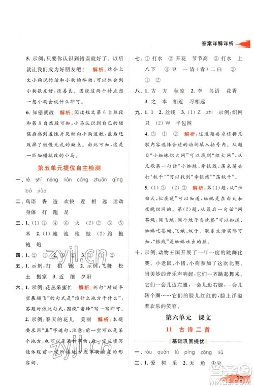 北京教育出版社2023亮点给力提优班多维互动空间一年级语文下册人教版参考答案