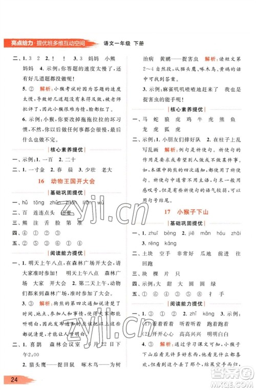北京教育出版社2023亮点给力提优班多维互动空间一年级语文下册人教版参考答案