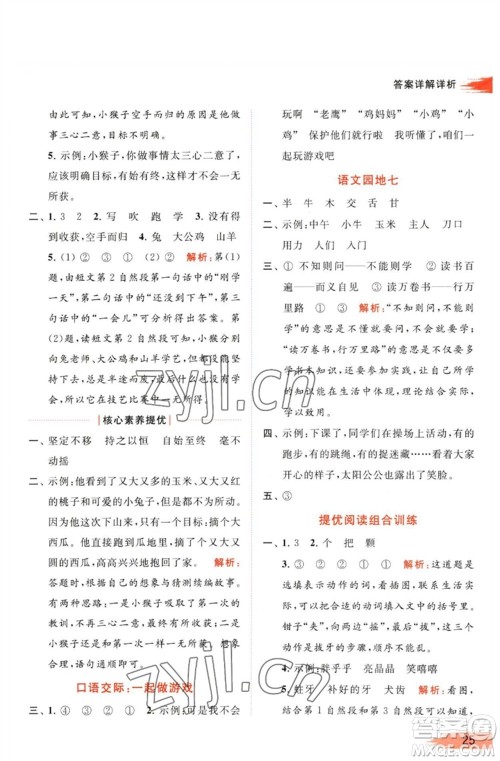 北京教育出版社2023亮点给力提优班多维互动空间一年级语文下册人教版参考答案