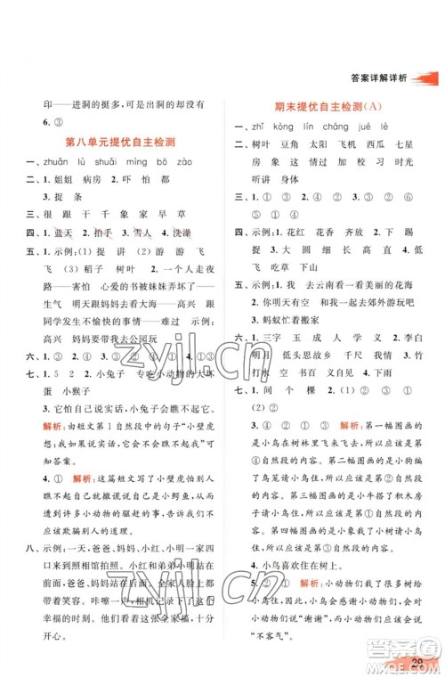 北京教育出版社2023亮点给力提优班多维互动空间一年级语文下册人教版参考答案