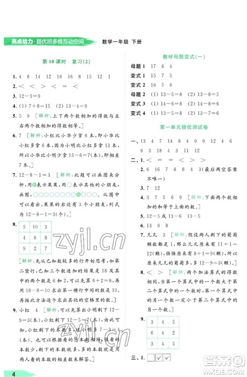 北京教育出版社2023亮点给力提优班多维互动空间一年级数学下册苏教版参考答案