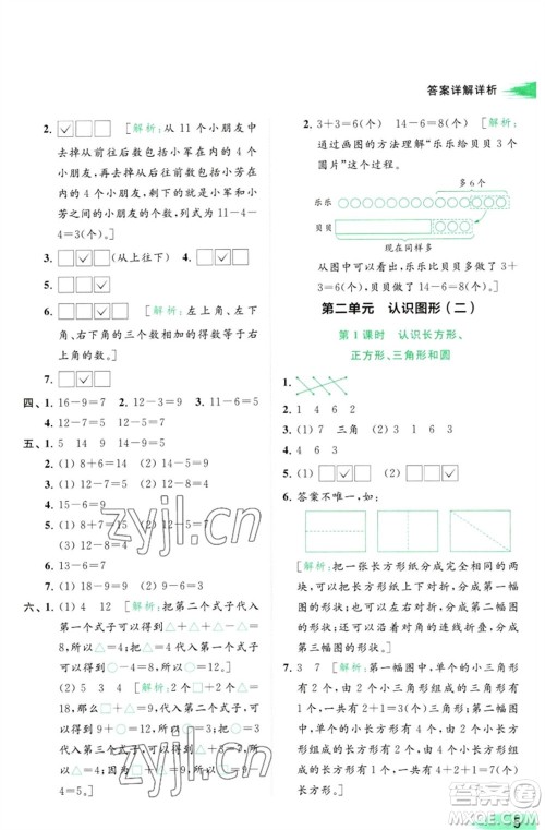 北京教育出版社2023亮点给力提优班多维互动空间一年级数学下册苏教版参考答案