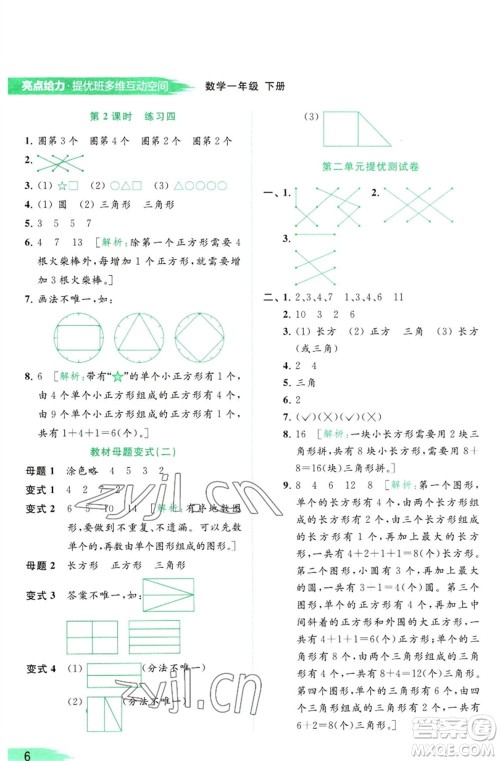 北京教育出版社2023亮点给力提优班多维互动空间一年级数学下册苏教版参考答案