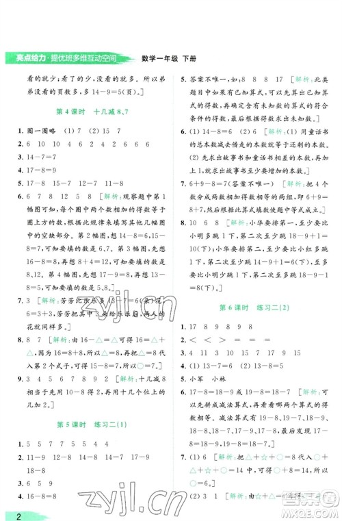 北京教育出版社2023亮点给力提优班多维互动空间一年级数学下册苏教版参考答案