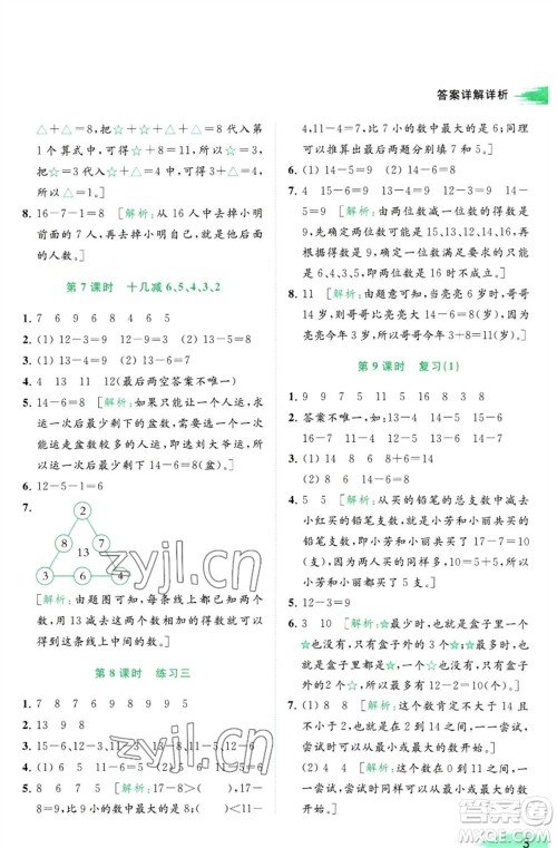 北京教育出版社2023亮点给力提优班多维互动空间一年级数学下册苏教版参考答案