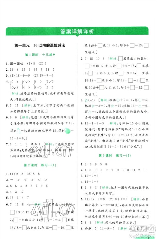 北京教育出版社2023亮点给力提优班多维互动空间一年级数学下册苏教版参考答案