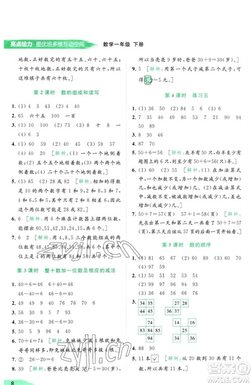 北京教育出版社2023亮点给力提优班多维互动空间一年级数学下册苏教版参考答案