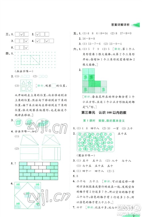 北京教育出版社2023亮点给力提优班多维互动空间一年级数学下册苏教版参考答案