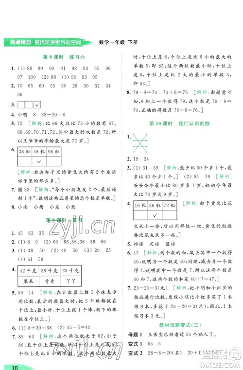 北京教育出版社2023亮点给力提优班多维互动空间一年级数学下册苏教版参考答案