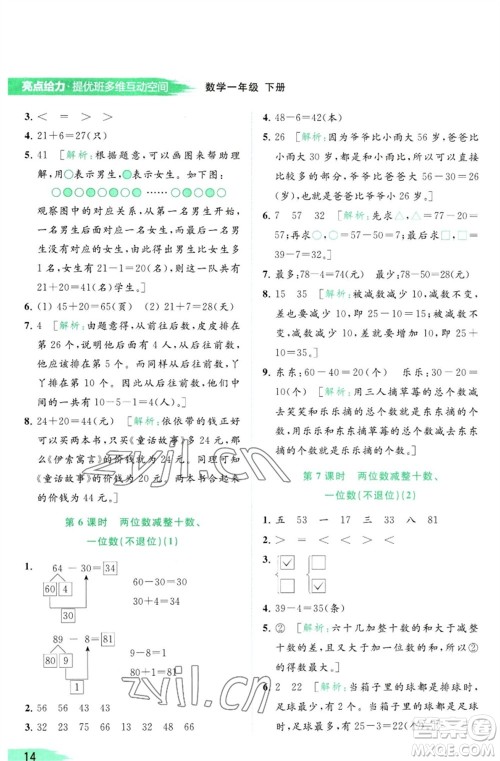 北京教育出版社2023亮点给力提优班多维互动空间一年级数学下册苏教版参考答案