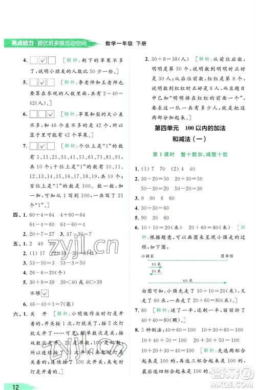 北京教育出版社2023亮点给力提优班多维互动空间一年级数学下册苏教版参考答案