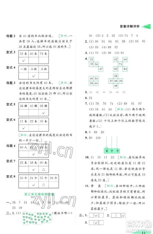 北京教育出版社2023亮点给力提优班多维互动空间一年级数学下册苏教版参考答案