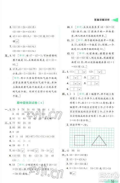 北京教育出版社2023亮点给力提优班多维互动空间一年级数学下册苏教版参考答案