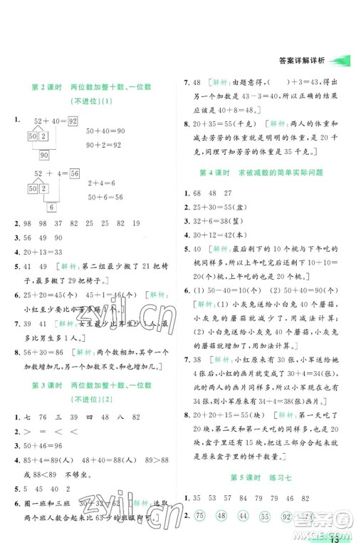 北京教育出版社2023亮点给力提优班多维互动空间一年级数学下册苏教版参考答案