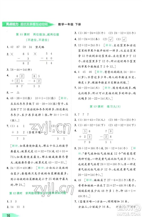 北京教育出版社2023亮点给力提优班多维互动空间一年级数学下册苏教版参考答案