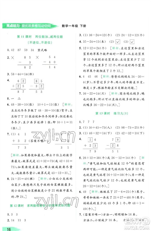北京教育出版社2023亮点给力提优班多维互动空间一年级数学下册苏教版参考答案